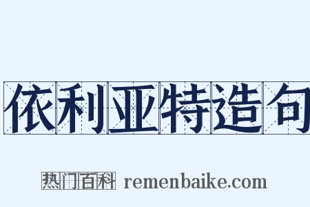 依利亚特造句是什么意思的图片
